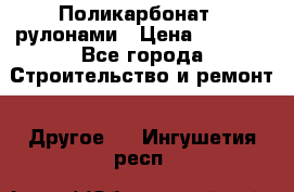 Поликарбонат   рулонами › Цена ­ 3 000 - Все города Строительство и ремонт » Другое   . Ингушетия респ.